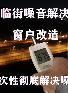 隔音窗户加装三层PVB阻尼夹胶隔音玻璃吸音降噪云南贵州四川安装