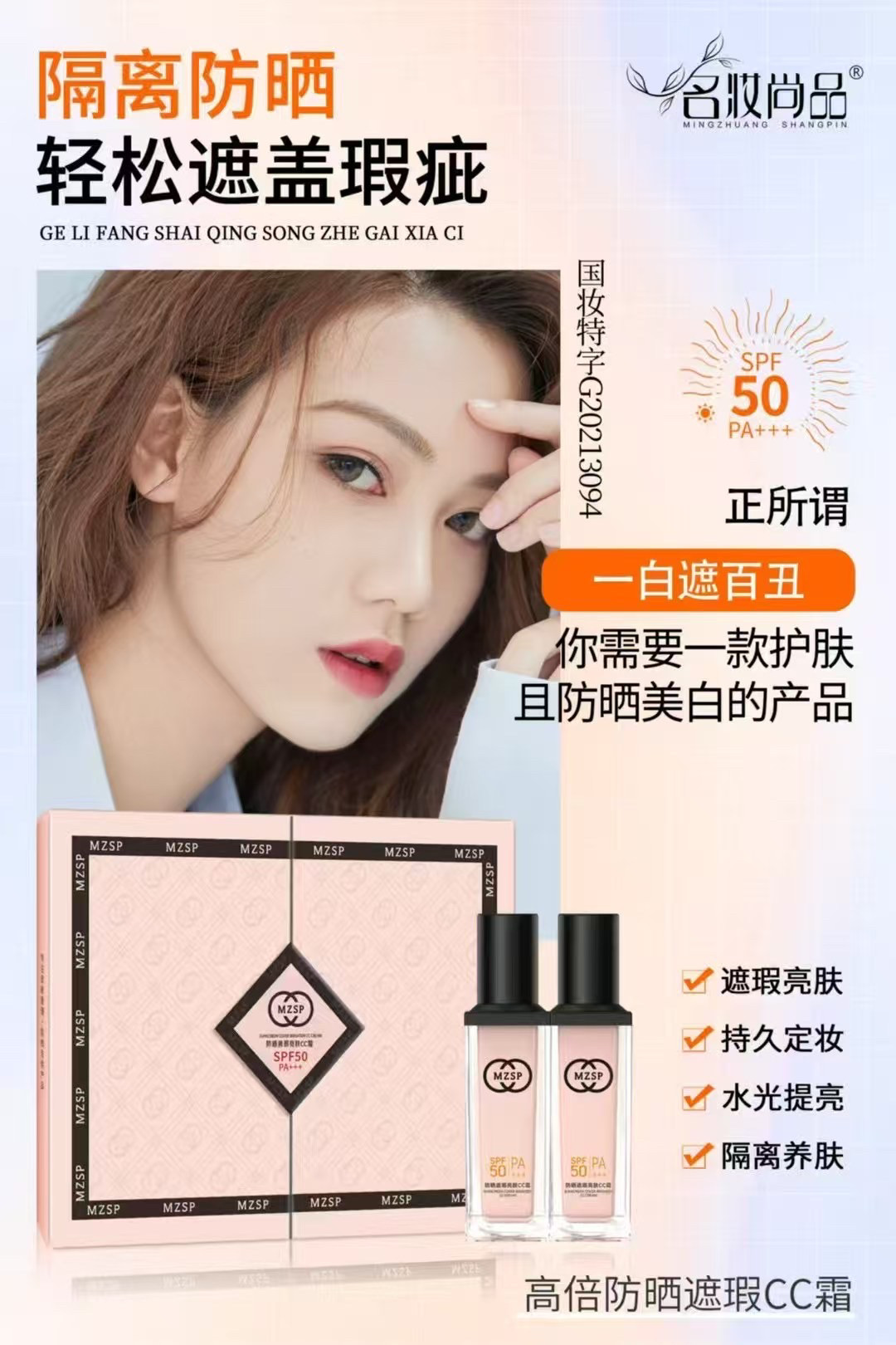 名妆尚品防晒遮瑕亮肤CC霜SPF50PA+++粉底液持久不脱妆遮瑕自然