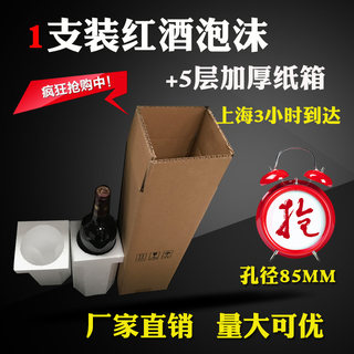 红酒泡沫箱单支装加厚五层纸箱85mm口径 1只装泡沫盒 含五层纸箱