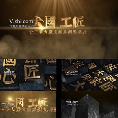 大气中国风工匠精神立体金色三维文字活字印刷片头片尾ae模板