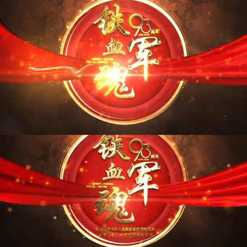 震撼大气金色文字字幕标题铁血军魂宣传红绸展示开场片头AE模板