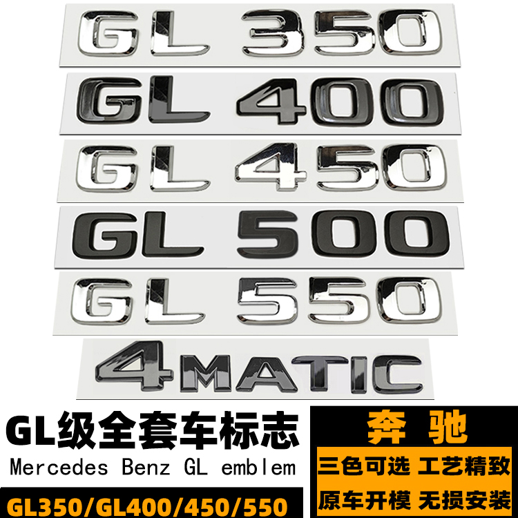 奔驰GL350 GL400 GL450 GL500 GL550车标 AMG标 四驱GL黑色后尾标