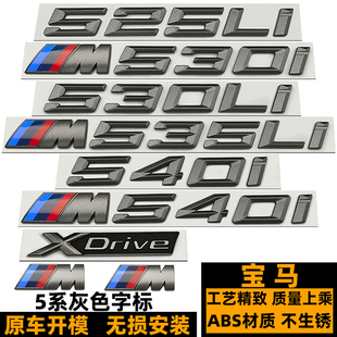 宝马5系车标 520I 525LI M540I 535I 530LI灰色后尾标 XDrive贴标