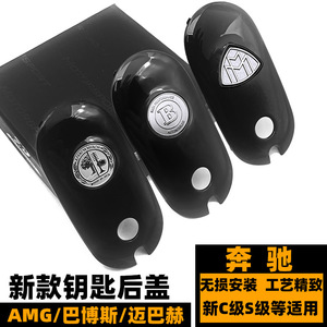 新款奔驰C级S级钥匙后盖 C260L改装AMG苹果树迈巴赫巴博斯钥匙壳
