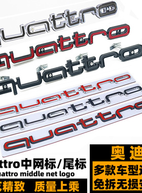 奥迪quattro蜂窝中网标 RS3 RS4 RS5改装前铲夸戳黑色后尾标 大号
