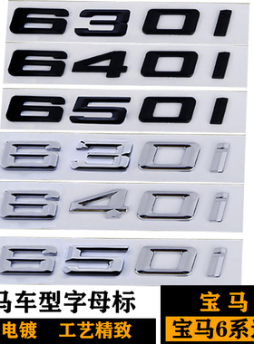 宝马630I 640I 650I车标 字标贴 后尾标 6系GT改装黑色车标型号标
