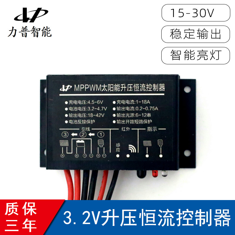 3.2V升压恒流驱动一体太阳能路灯控制器三元锂电池MPPTWM30V通用