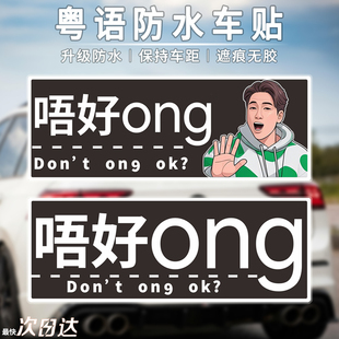 粤语唔好ong创意文字车贴搞笑原创设计电动车后窗防水汽车贴纸吴