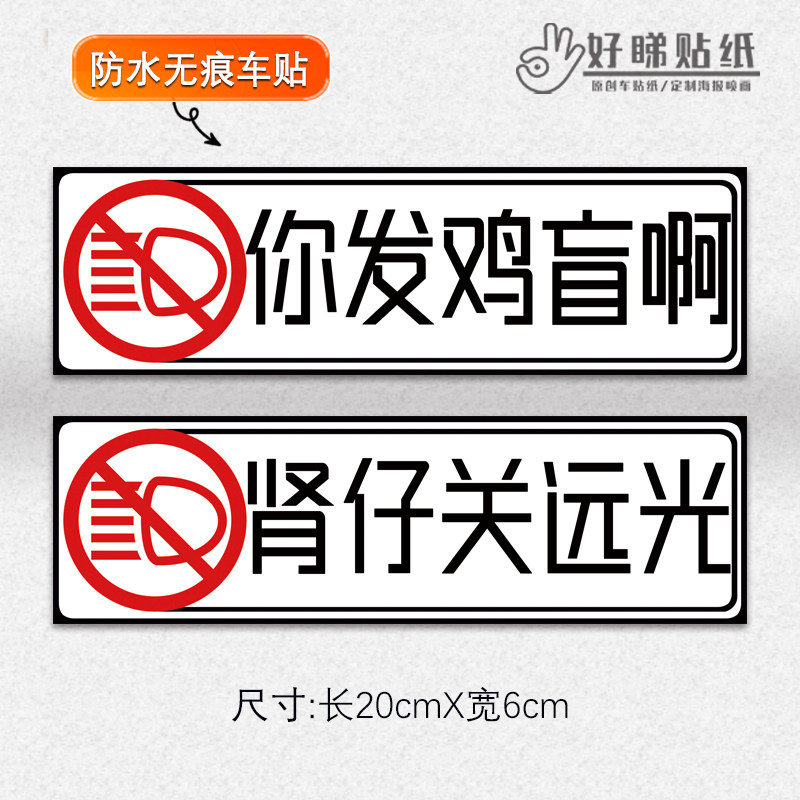 你发鸡盲啊肾仔关远光粤语车贴搞笑汽车防水贴纸电动车尾创意防水