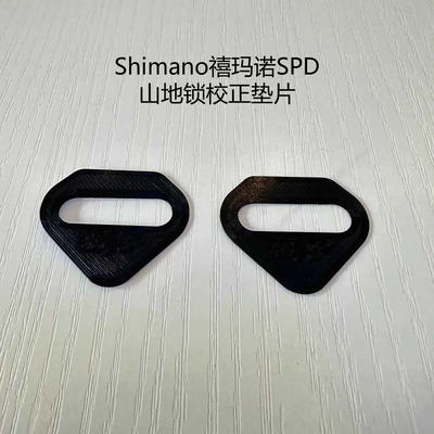 ShimanoSPD山地锁踏垫片