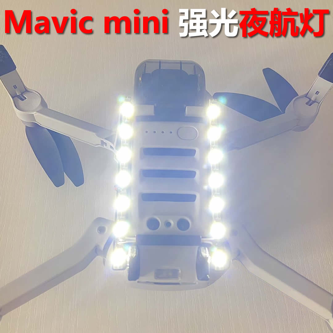 DJI大疆Mavic Mini2 se强光探照灯夜航LED照明灯无人机防