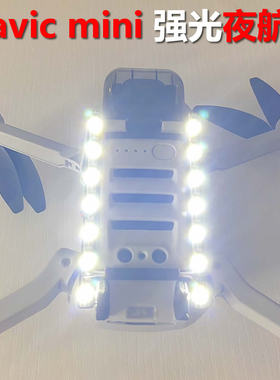 DJI大疆Mavic Mini2 se4k强光探照灯夜航LED照明灯无人机防丢配件