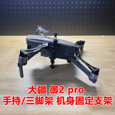 大疆御2 mavic2 pro手持固定转接底座支架保护拓展三脚架拓展配件