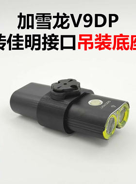 适用加雪龙V9DP-1600 1800公路车灯吊装底座转接佳明快拆支架配件