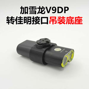 加雪龙V9DP吊装底座配件