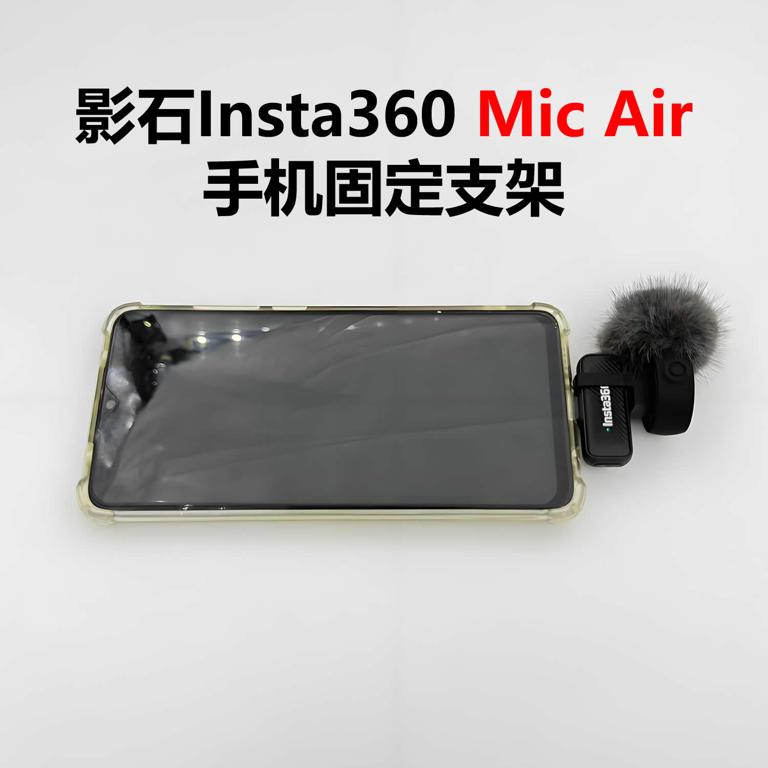 适用于影石Insta360 Mic Air麦克风手机固定支架底座手持拓展配件