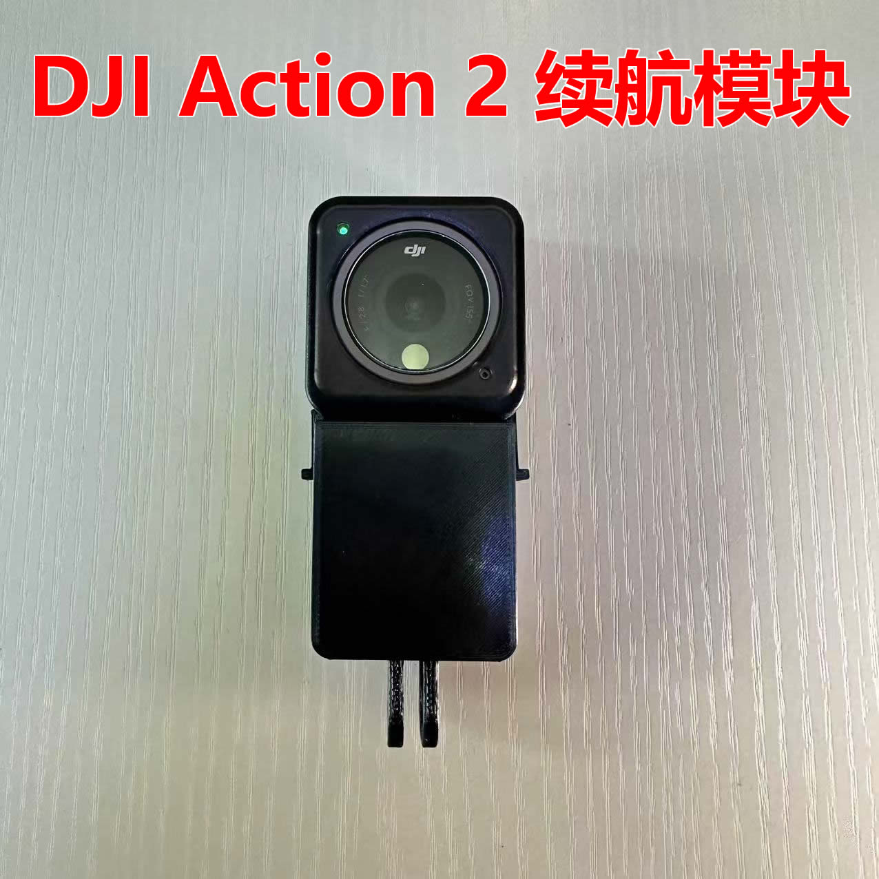 DJI大疆灵眸Action 2 续航模块大容量长续航电池运动相机拓展配件