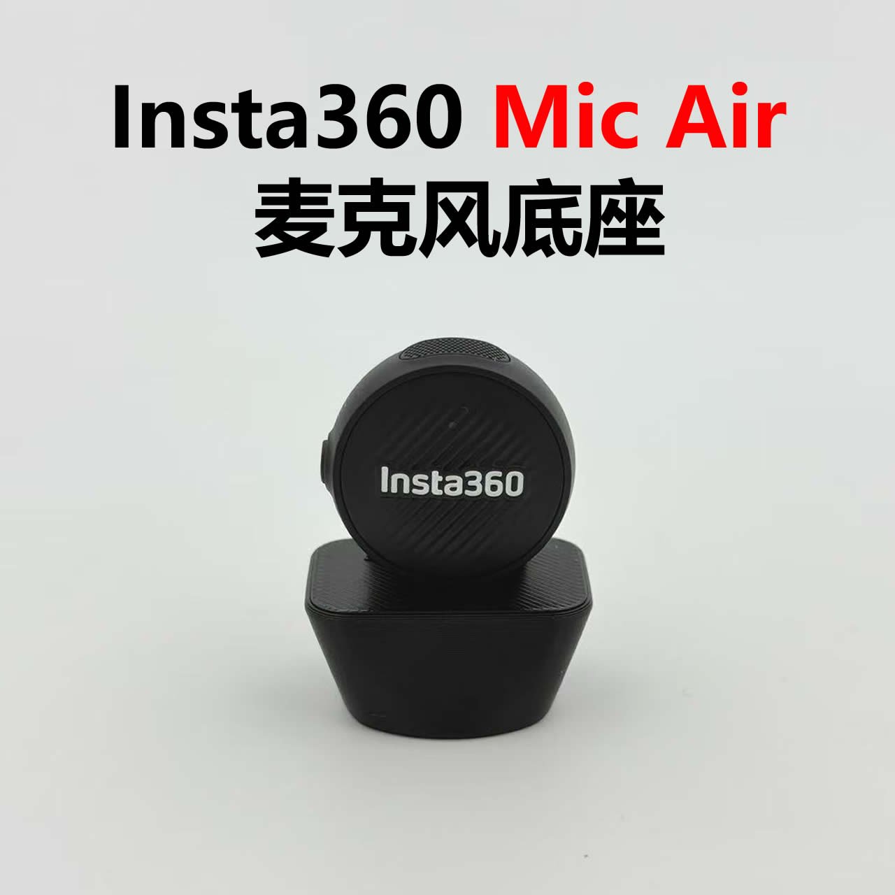 适用于影石Insta360 Mic Air麦克风底座支架发射器固定拓展配件