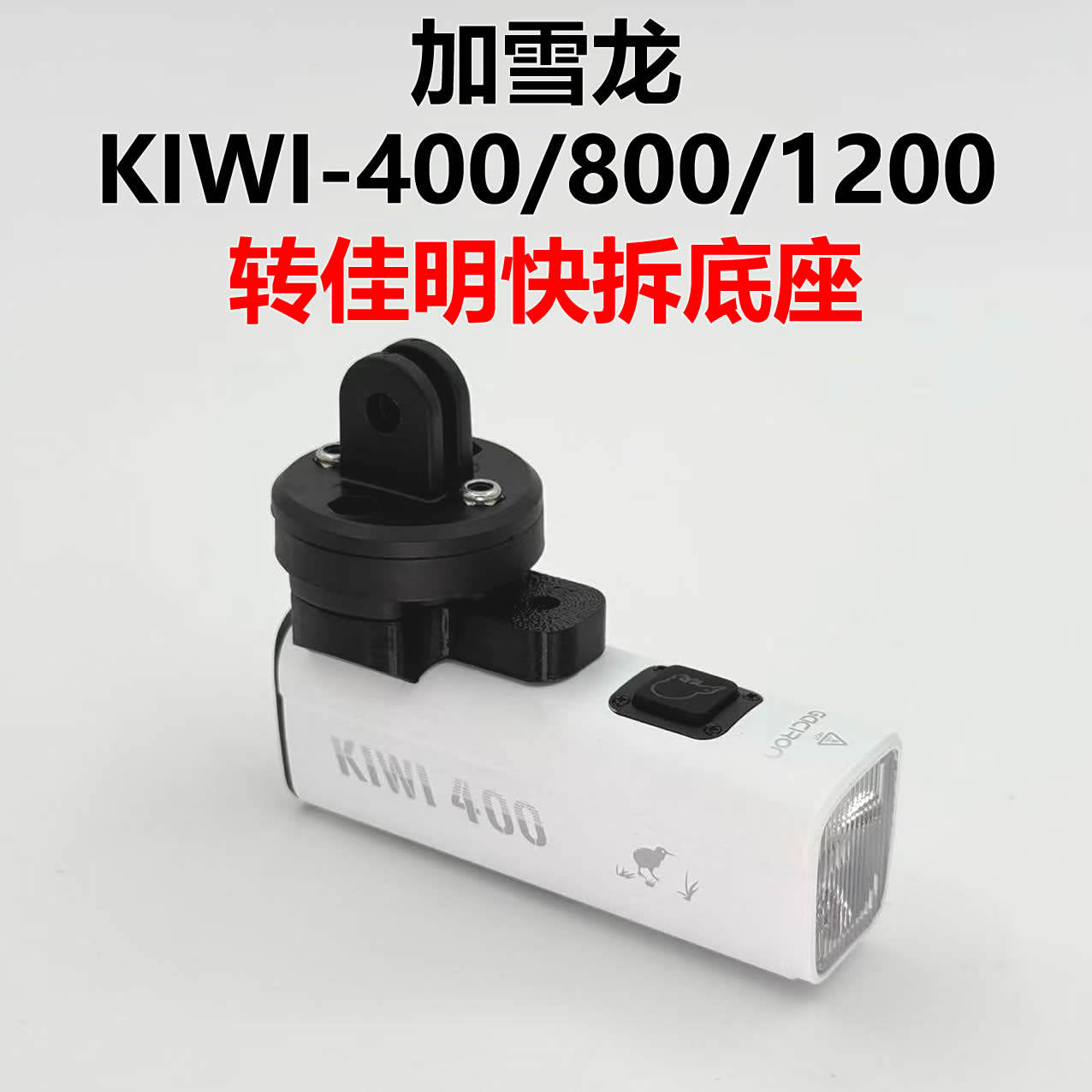 适用于加雪龙KIWI-400/800/1200车灯转佳明接口快拆支架底座配件