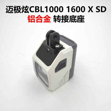 迈极炫CBL1000 1600 X SD升级卡扣吊装替换件铝合金gopro底座改良
