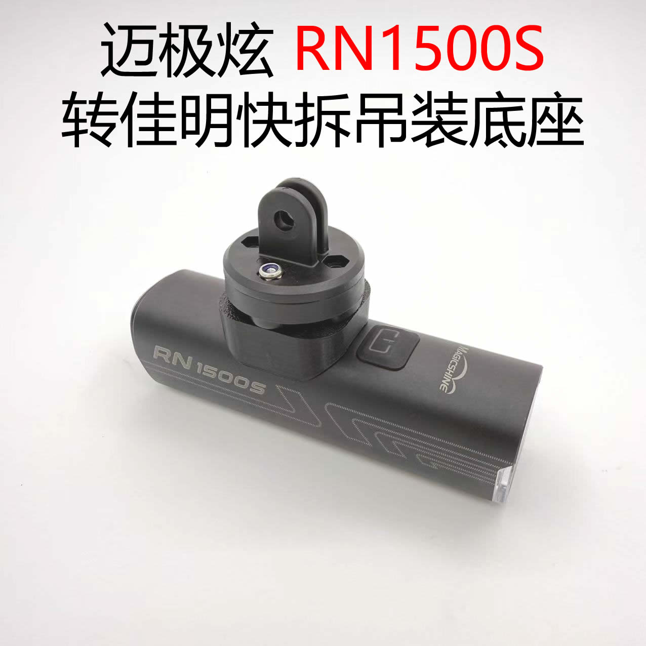 适用于迈极炫RN1500S自行车灯转佳明快拆底座修补替换改良配件