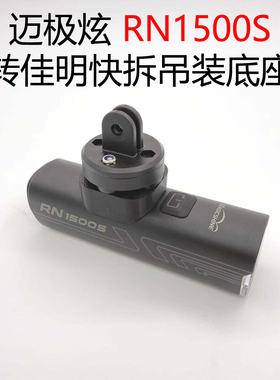 适用于迈极炫RN1500S自行车灯转佳明快拆底座修补替换改良配件