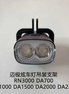 迈极炫自行车灯吊装支架rn3000 da1000 wf1600 da2000 da2500配件