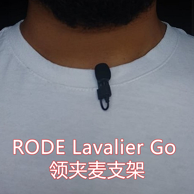 RODE罗德Lavalier Go领夹麦克风支架 拾音话筒固定衣领配件