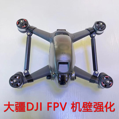 大疆穿越机 DJI FPV 机臂强化件 加强机壁 防摔防磕碰保护配件