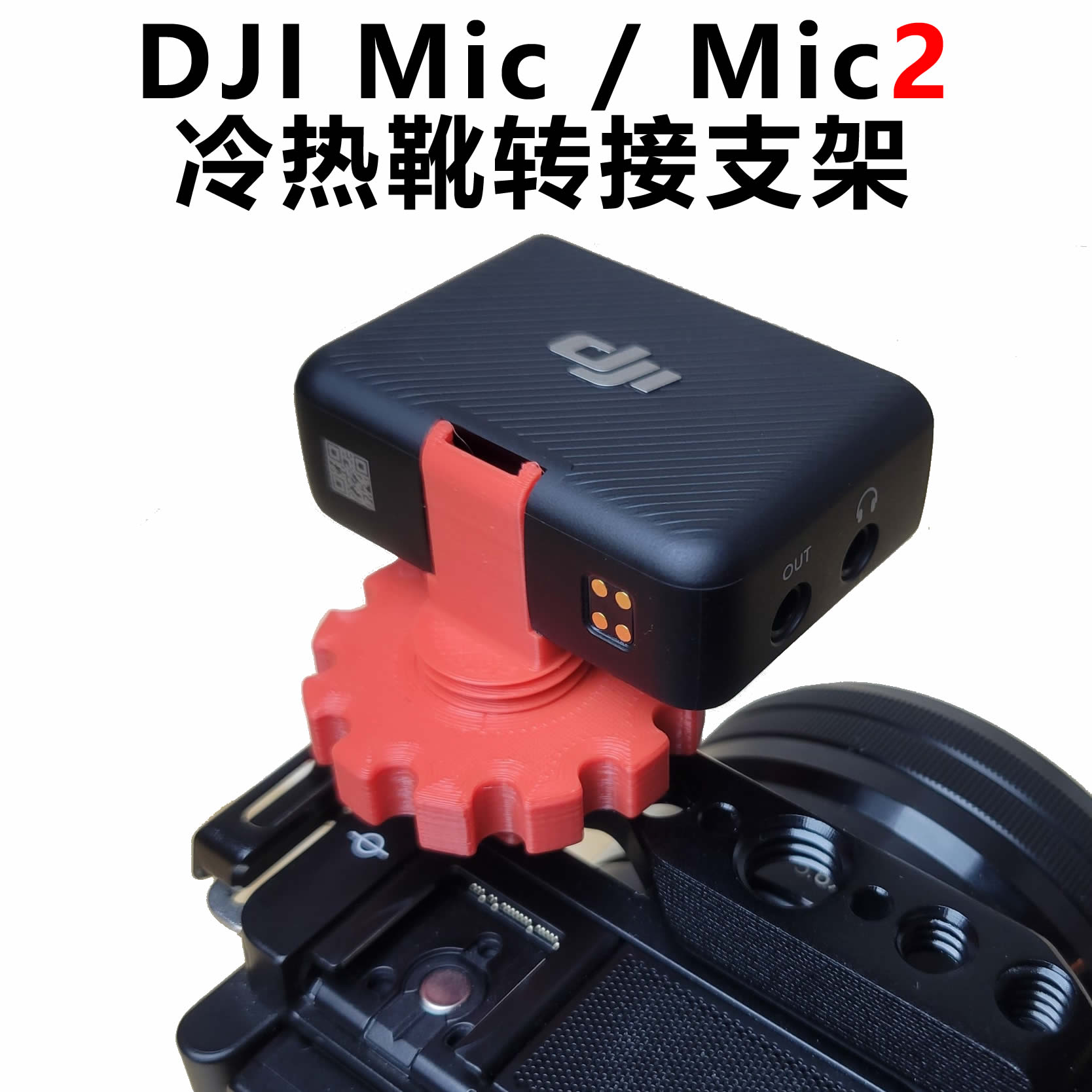 DJI大疆Mic mic2冷热靴转接麦克风接收器发射器相机固定支架配件