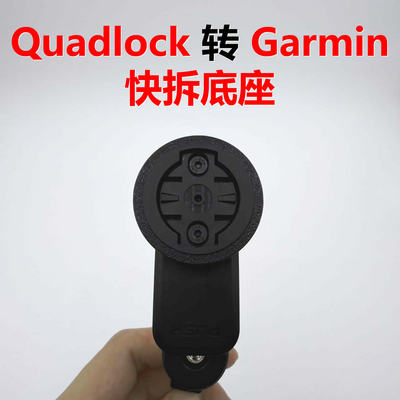 quadlock转garmin快拆
