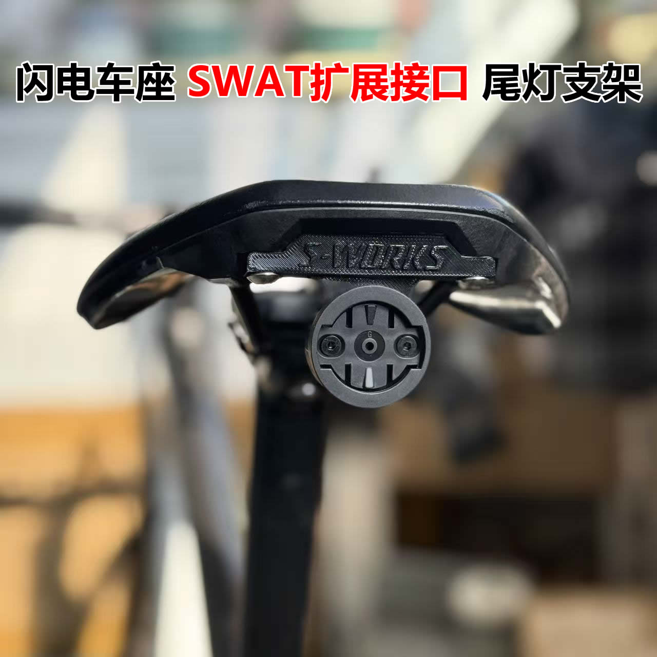 适用于SPECIALIZED闪电车座SWAT扩展接口尾灯支架gopro接口底座