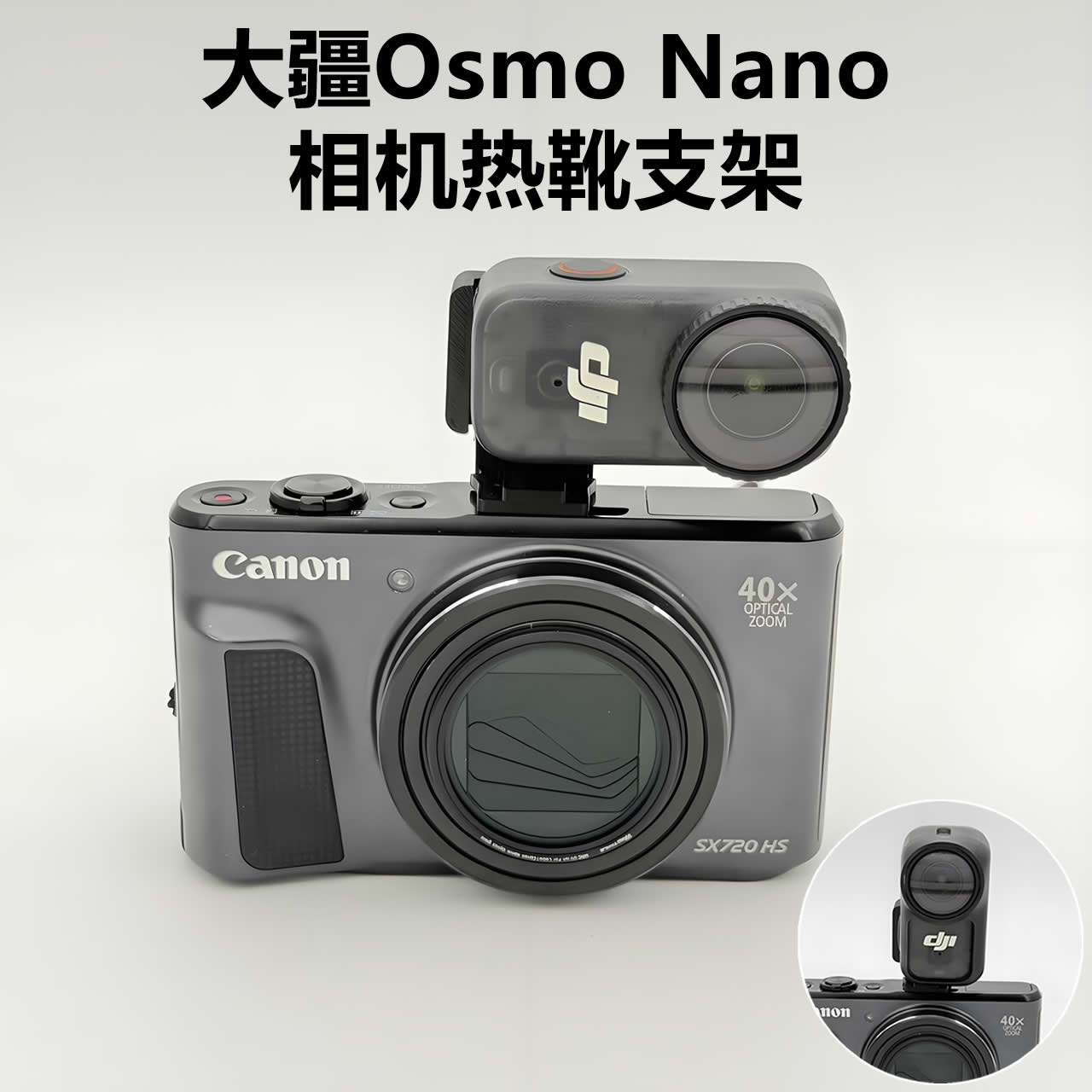 适用大疆Osmo Nano相机热靴支架3d打印制作外置磁吸冷靴支架配件