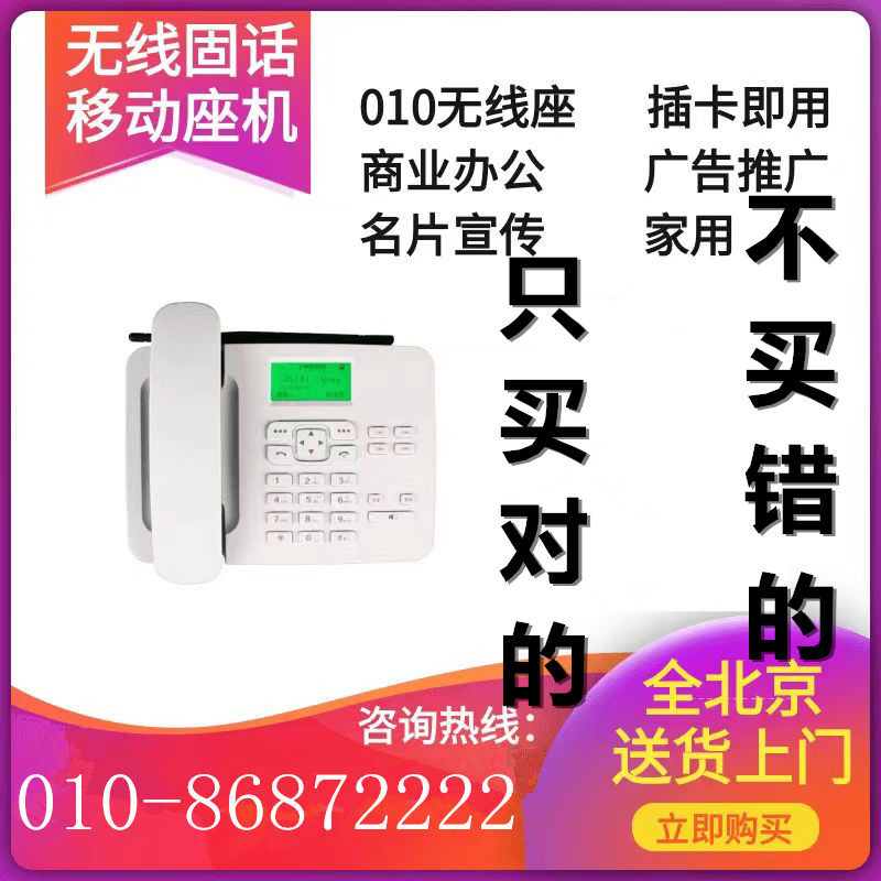 010移动无线座机插卡固话号码铁通无绳大小灵通电信办公限北京用