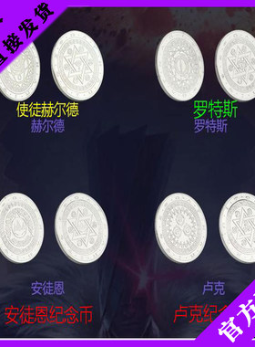 DNF地下城与勇士赫尔德使徒纪念币 安徒恩纪念币 罗斯 卢克 卡恩