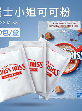 美国进口SwissMiss瑞士小姐可可粉香浓热牛奶巧克力冲饮粉速溶