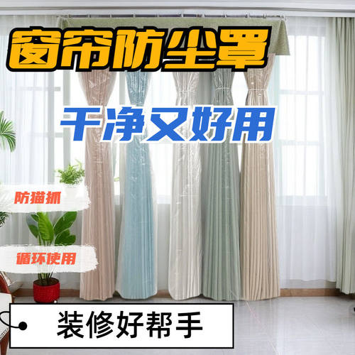 窗帘防尘袋防油烟防脏防猫抓保护窗帘家庭装修打扫神器窗帘罩专用