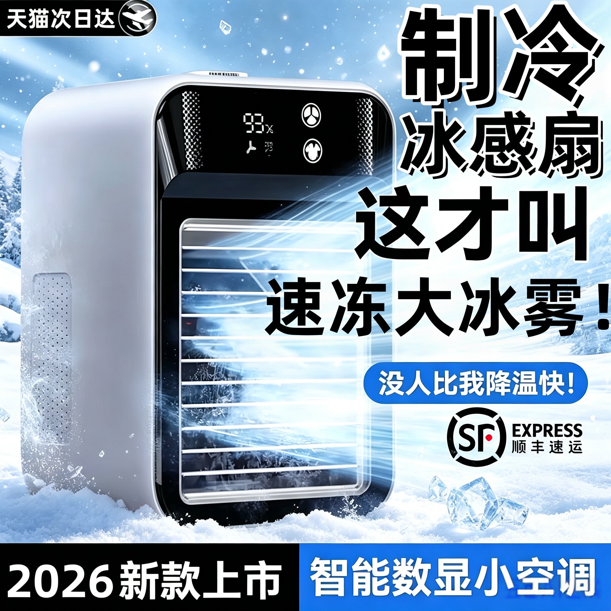 【国货发布推荐】冰感喷雾冷风扇
