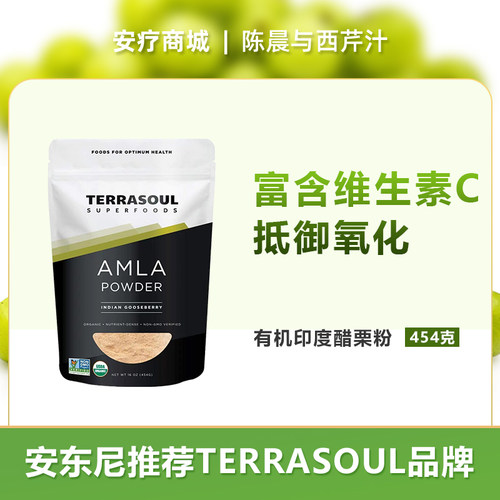 安东尼推荐余甘子粉醋栗粉