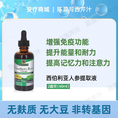 直邮代购Nature'sAnswer西伯利亚人参刺五加提取物