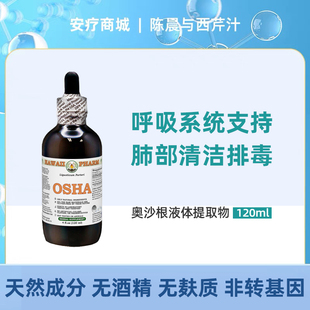 直邮代购Hawaii Pharm OSHA奥沙根无液体提取物天然肺部清洁120ml