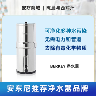 水过滤品牌Berkey净水器 下单备注身份证号码 安东尼推荐 直邮代购