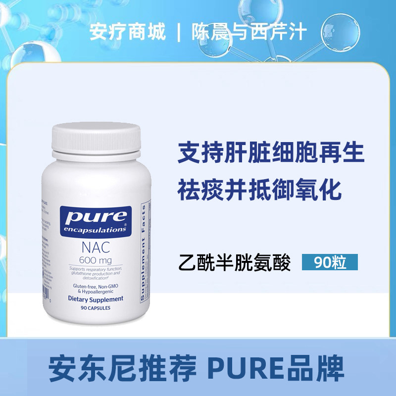 直邮代购 pure n-乙酰半胱氨酸用于肺和呼吸支持祛痰支持肝脏再生