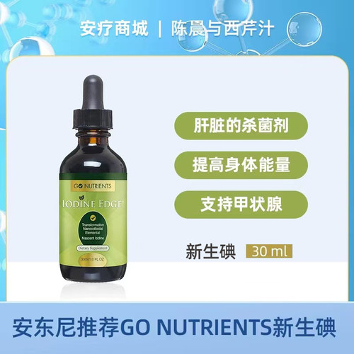 GoNutrients新生碘补充剂甲状腺