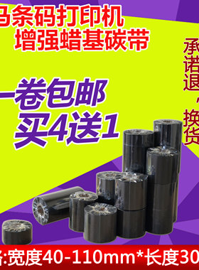 斑马GT800 105SL ZM400 ZT21/30 410条码标签打印机蜡基碳带色带