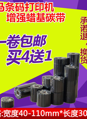 斑马条码打印机蜡基碳带色带