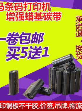 斑马条码打印机蜡基碳带色带