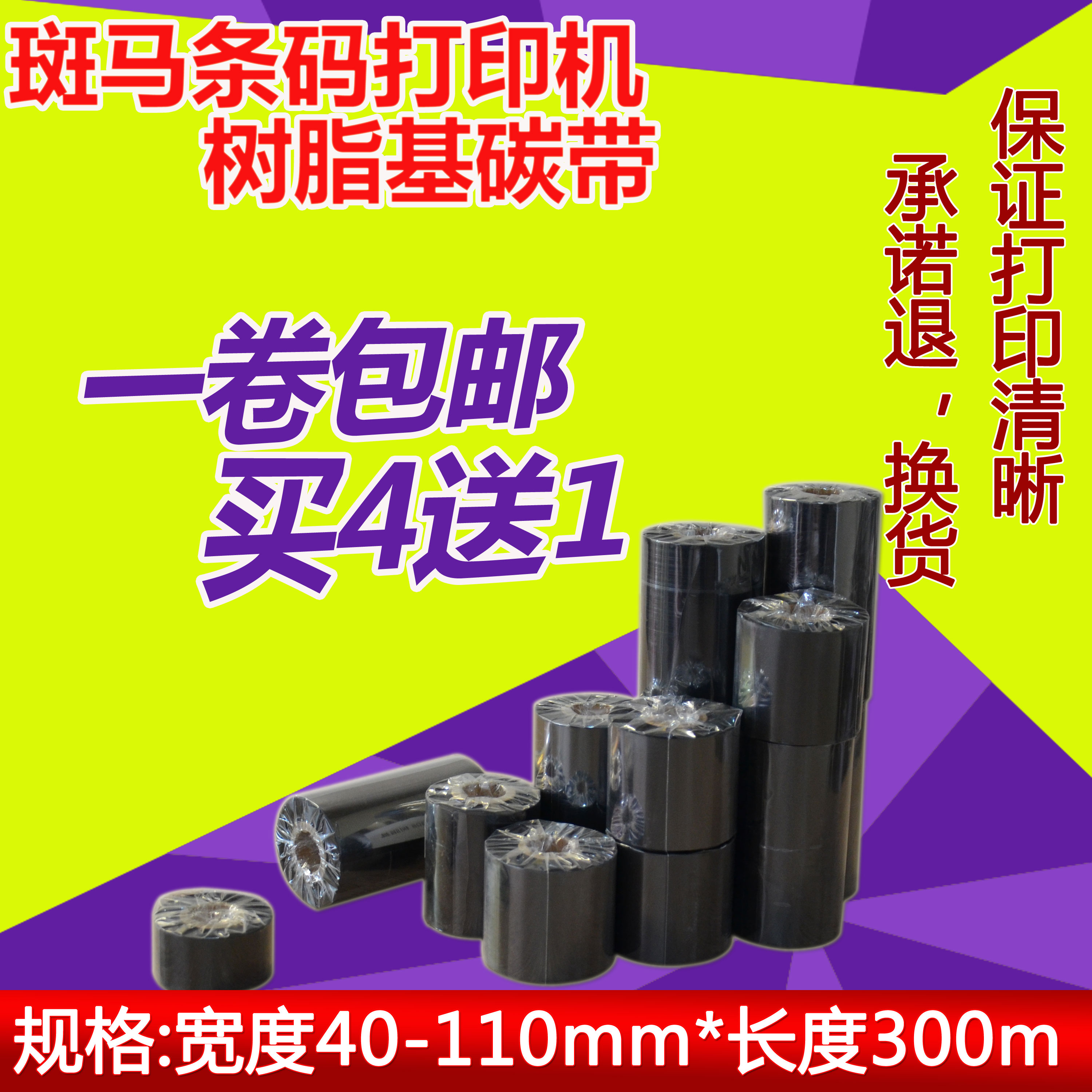 斑马GT800 820 105SL ZM400 ZT210条码标签打印机树脂基碳带色带