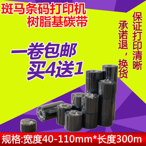 斑马GT800 820 105SL ZM400 ZT210条码标签打印机树脂基碳带色带