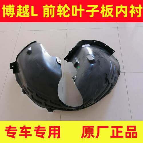 23-26款博越L前轮叶子板内衬适用于博越L叶子板内衬原厂原装正品
